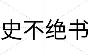 史不绝书