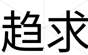 趋求