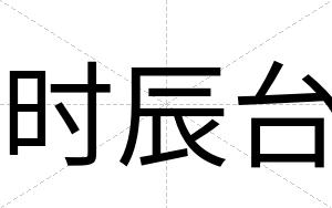 时辰台