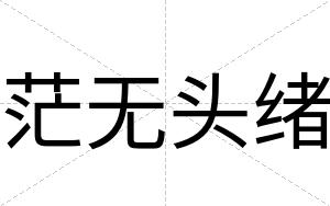 茫无头绪
