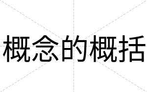 概念的概括
