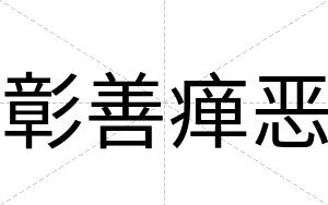 彰善瘅恶