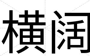 横阔
