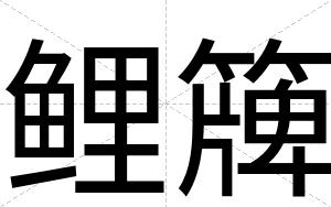 鲤簰