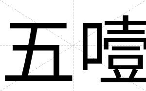 五噎