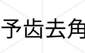 予齿去角
