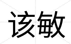 该敏