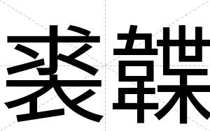 裘韘