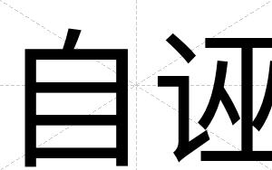 自诬