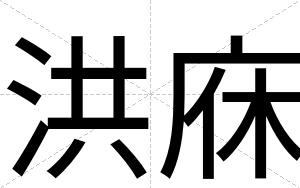 洪庥