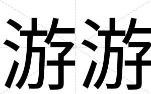 游游