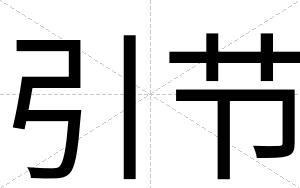 引节