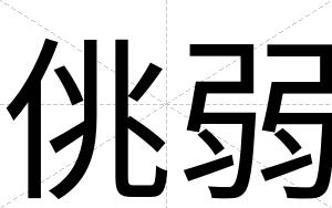 佻弱