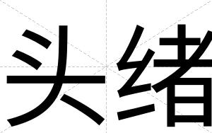 头绪