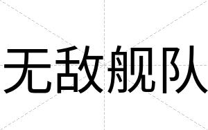无敌舰队