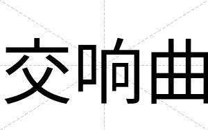 交响曲