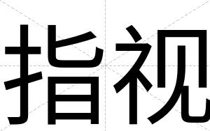指视