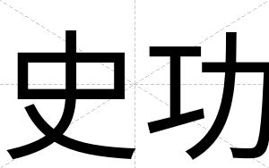 史功