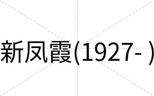新凤霞(1927- )