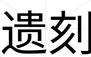 遗刻