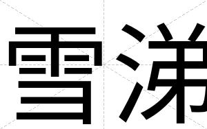 雪涕