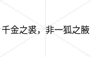 千金之裘，非一狐之腋