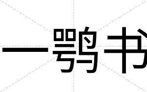一鹗书