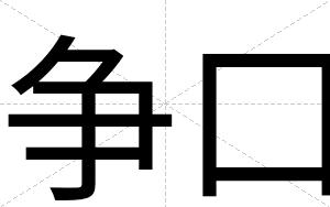 争口