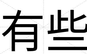 有些
