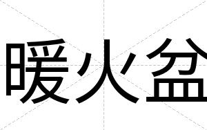 暖火盆
