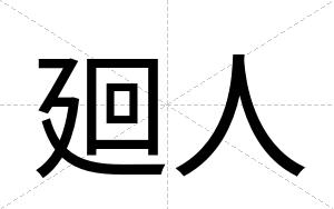 廻人