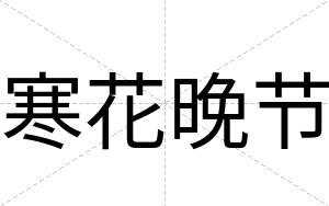 寒花晚节