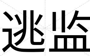 逃监