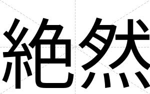 絶然