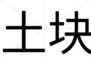 土块