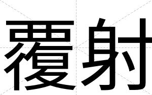 覆射