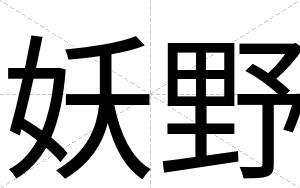 妖野