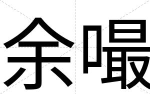 余嘬