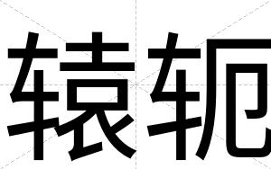 辕轭