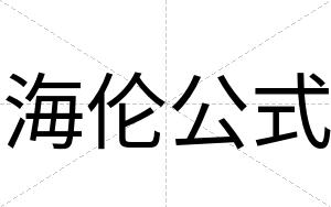 海伦公式