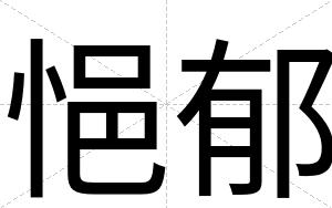 悒郁
