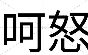 呵怒