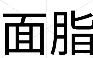 面脂