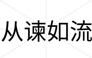 从谏如流
