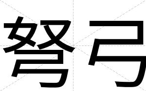 弩弓