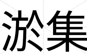 淤集