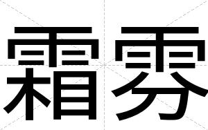 霜雰