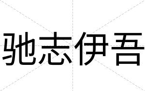 驰志伊吾