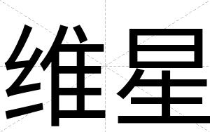 维星