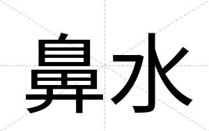鼻水